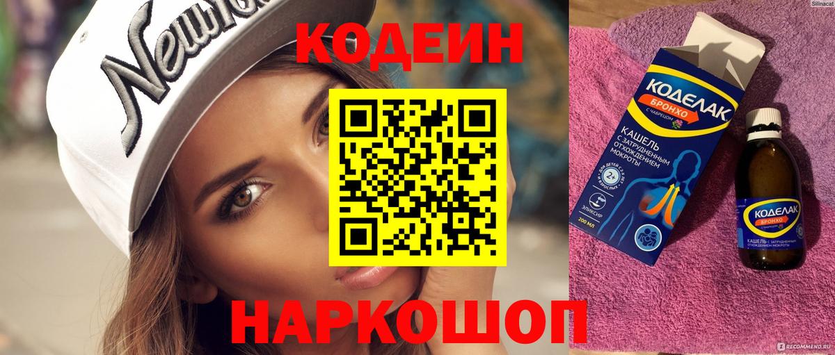 Рубцовск  Кодеин Purple Drank  Вход с VPN 